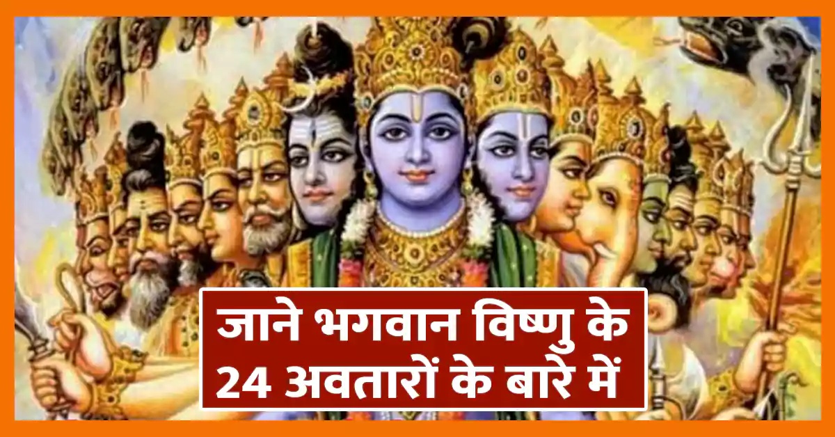 भगवान विष्णु के 24 अवतार | Bhagwan Vishnu Ke ...