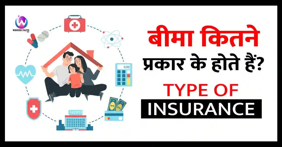 बीमा कितने प्रकार के होते हैं? Insurance Kitne Prakar Ke Hote Hain