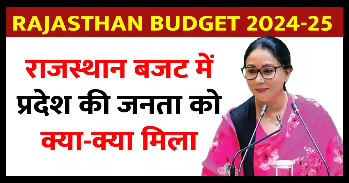 राजस्थान बजट में प्रदेश की जनता को क्याक्या मिला? Rajasthan Budget